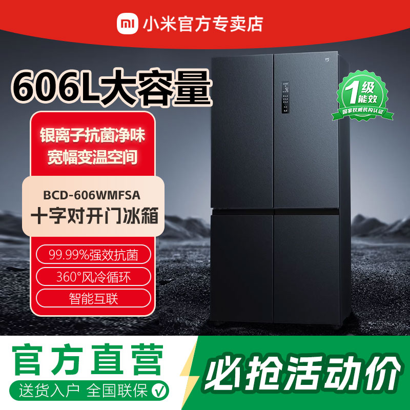 小米米家606L十字四门风冷无霜超薄智能变频低噪家用冰箱一级能效