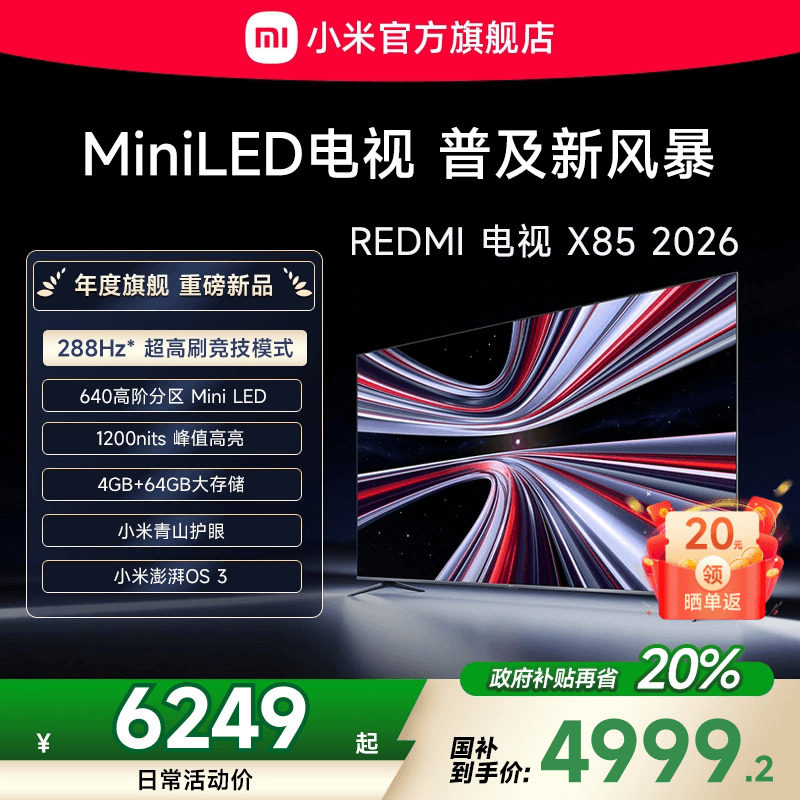 【新品】小米REDMI电视X85英寸MiniLED 288Hz高刷640分区平板电视