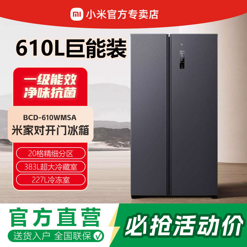 小米双开门610L冰箱智能家用保鲜风冷无霜变频大容量抑菌对开门