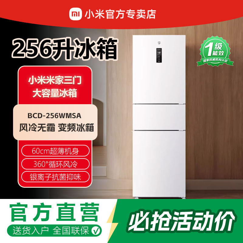 小米米家冰箱BCD-256WM厨房冰箱