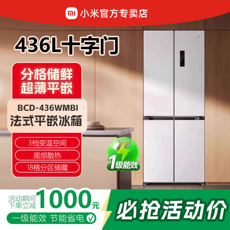 小米米家436L十字四门风冷无霜嵌入式家用电冰箱