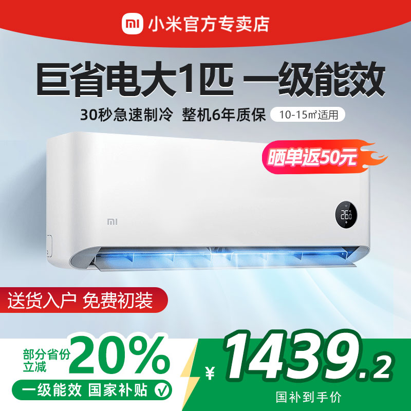 小米空调巨省电大1匹新一级能效智能变频冷暖两用静音米家超节能