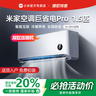 小米米家空调巨省电Pro1.5匹超一级能效冷暖家用节能 国补20%