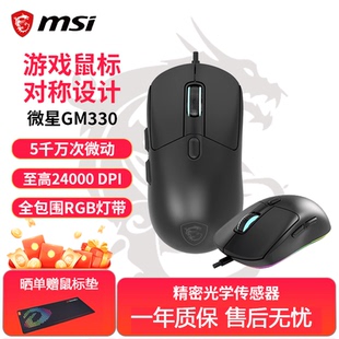 MSI/微星GM330有线游戏鼠标防滑机械电竞游戏台式办公商务RGB鼠标