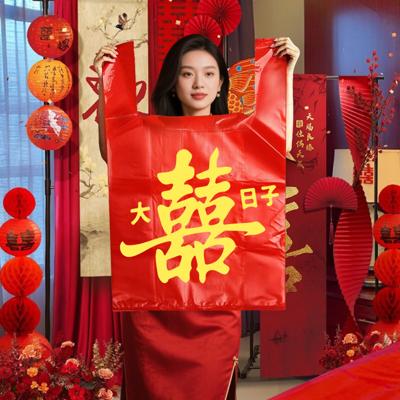 大喜日子红色喜字塑料袋双喜手提袋结婚满月乔迁礼品袋红色背心袋