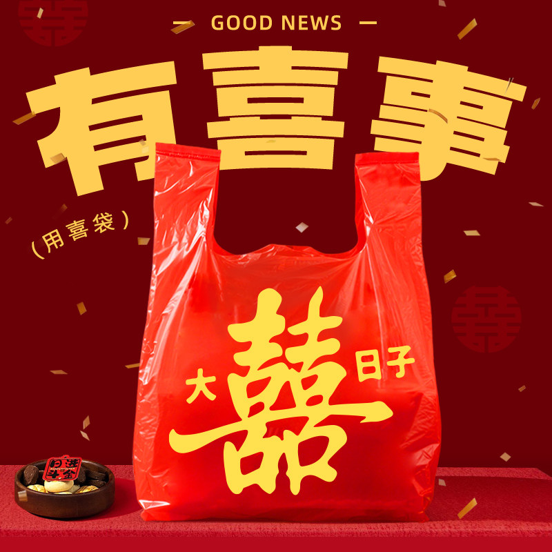 大喜日子红色喜字塑料袋双喜手提袋结婚满月乔迁礼品袋红色背心袋