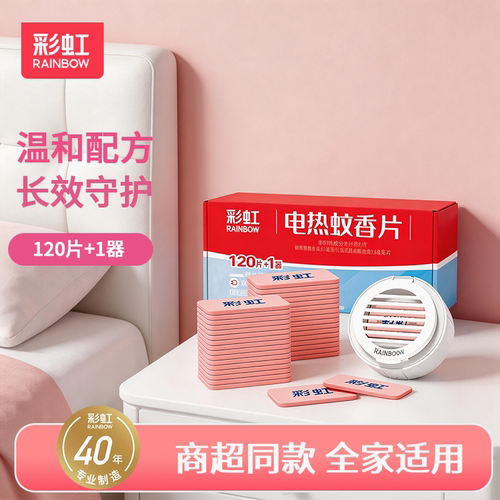 彩虹电热蚊香片家用驱蚊