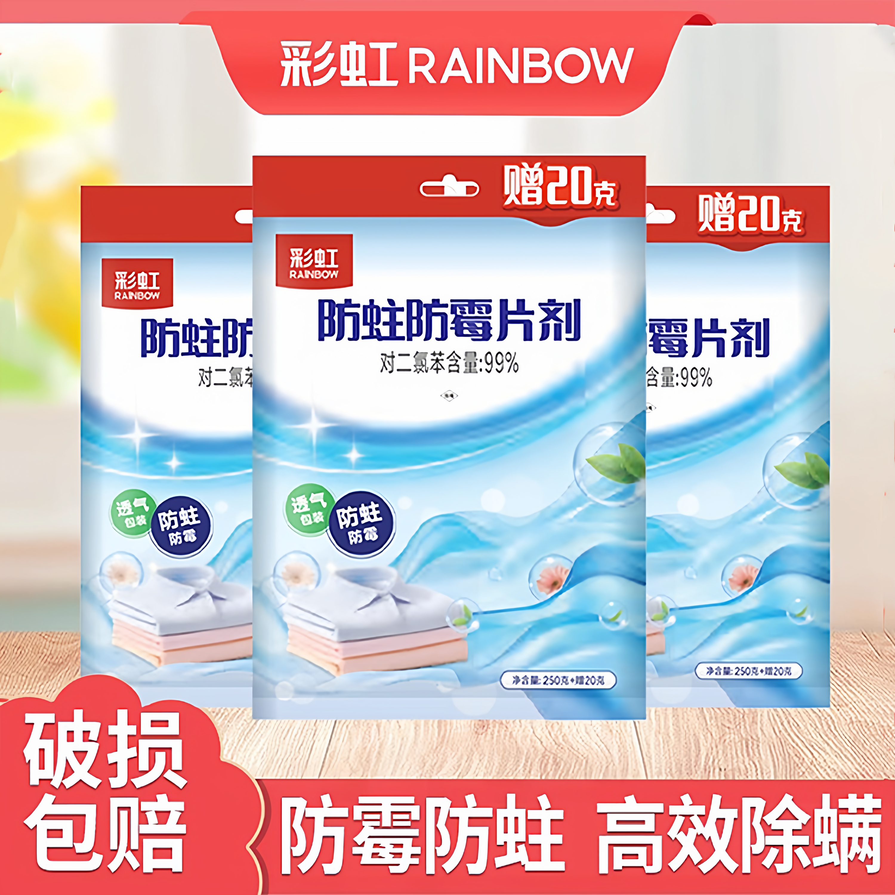 彩虹防霉防虫丸芳香去味防潮家用