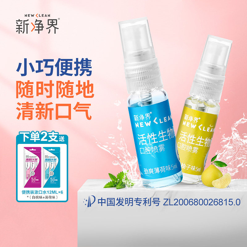 新净界活性生物酶清洁口腔喷雾减少细菌清新口气神器口喷小巧便携