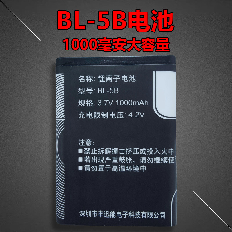 BL-5B电池适用于德生收音机A3/X3/Q3插卡音响CCD数码相机5B锂电池