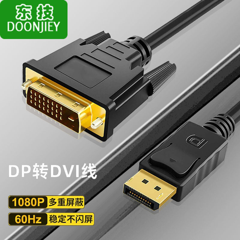 东技dp转dvi转接线显示器连接线