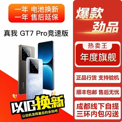 Realme/真我 真我GT7 Pro竞速版 电竞曲屏5G游戏手机