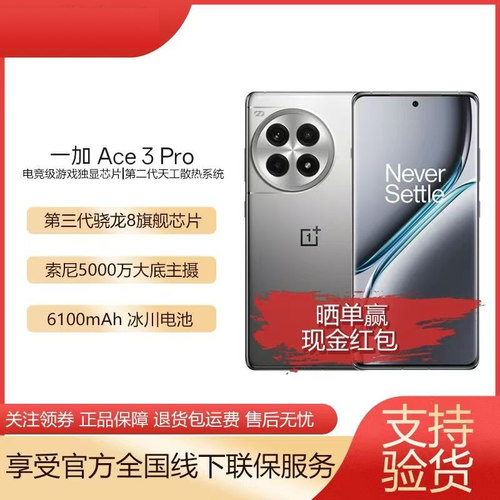 OnePlus/一加 Ace 3 Pro全网通第三代晓龙8冰川电池游戏拍照手机