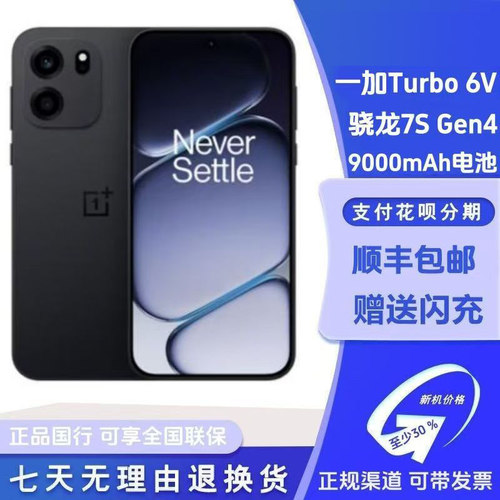 OnePlus/一加 Turbo 6V 第四代骁龙7S芯片电竞9000mAh长续航手机