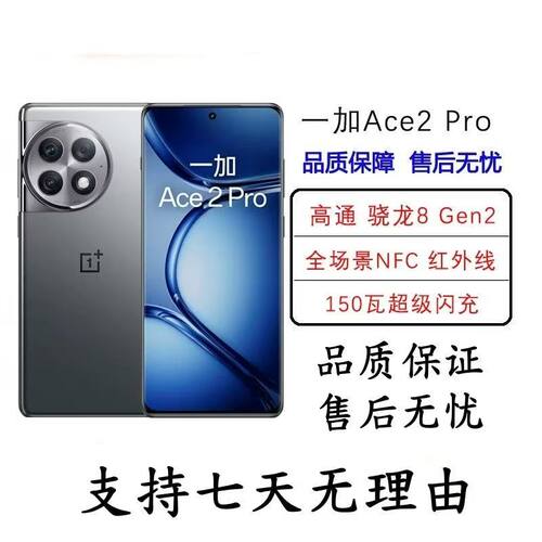 OnePlus/一加 Ace 2 Pro 骁龙8Gen2 曲面5G指纹解锁 畅玩游戏旗舰