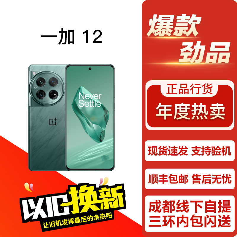 OnePlus/一加 12 高端影像游戏旗舰电竞曲面屏5G双卡手机