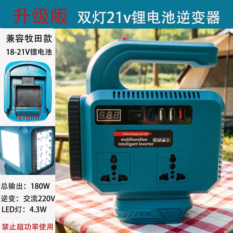 牧田款通用18-21V锂电池逆变器转220V变压转换户外多功能带LED灯