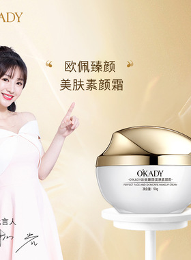 O′KADY欧佩臻颜美肤素颜霜50g脸部素颜霜暗沉提亮保湿护肤素颜霜