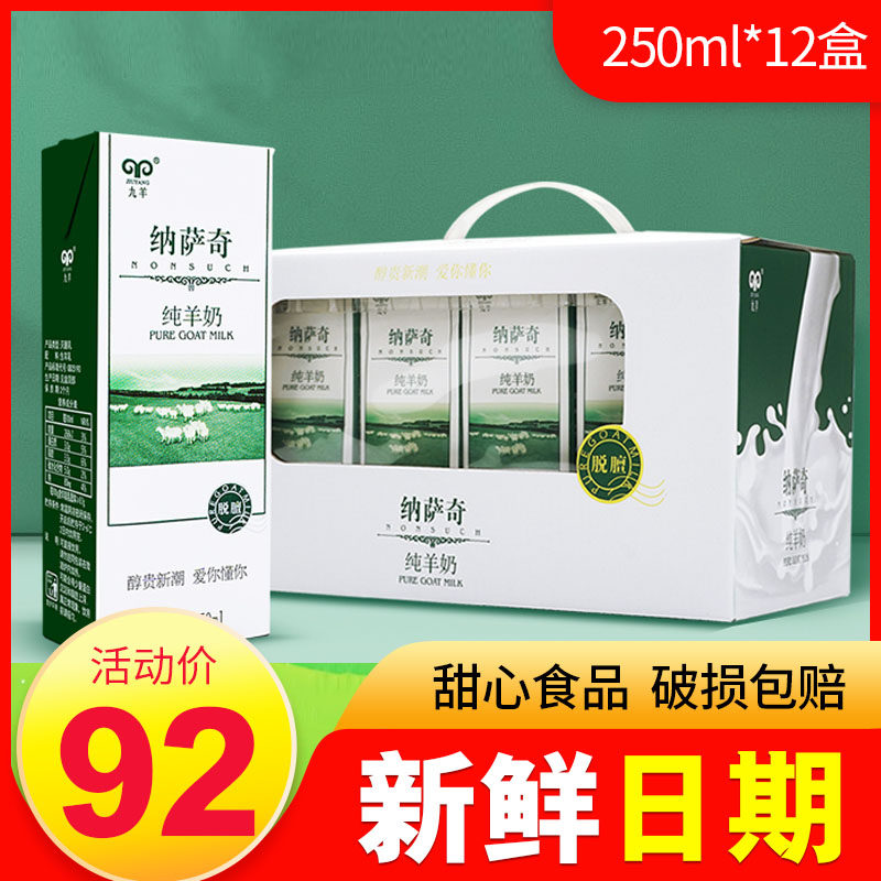 新鲜日期 九羊纳萨奇纯羊奶250ml*12 无添加脱膻盒装山羊奶天然A2,咖啡/麦片/冲饮,羊奶,淘宝优惠券,粉丝福利购,淘宝优惠卷