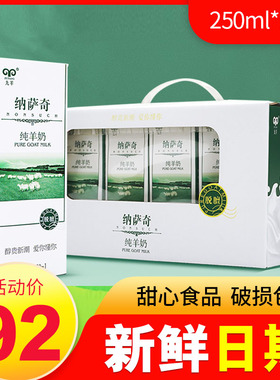 新鲜日期 九羊纳萨奇纯羊奶250ml*12 无添加脱膻盒装山羊奶天然A2