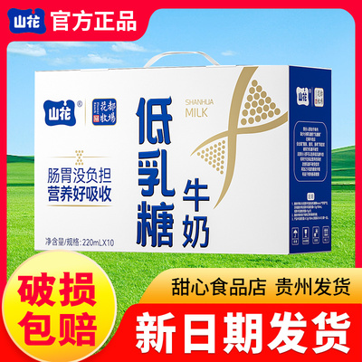 新鲜日期】低乳糖山花低乳糖牛奶220ml*10盒整箱装贵州发货