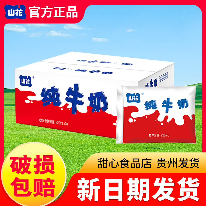 新鲜日期】小红袋贵州贵阳山花百利包纯牛奶220mlx20袋产地直发