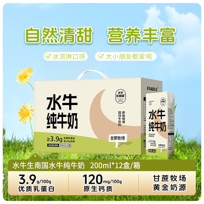 水牛生南国 纯牛奶200ml*12盒3.9g乳蛋白 广西全脂早餐奶整箱礼盒