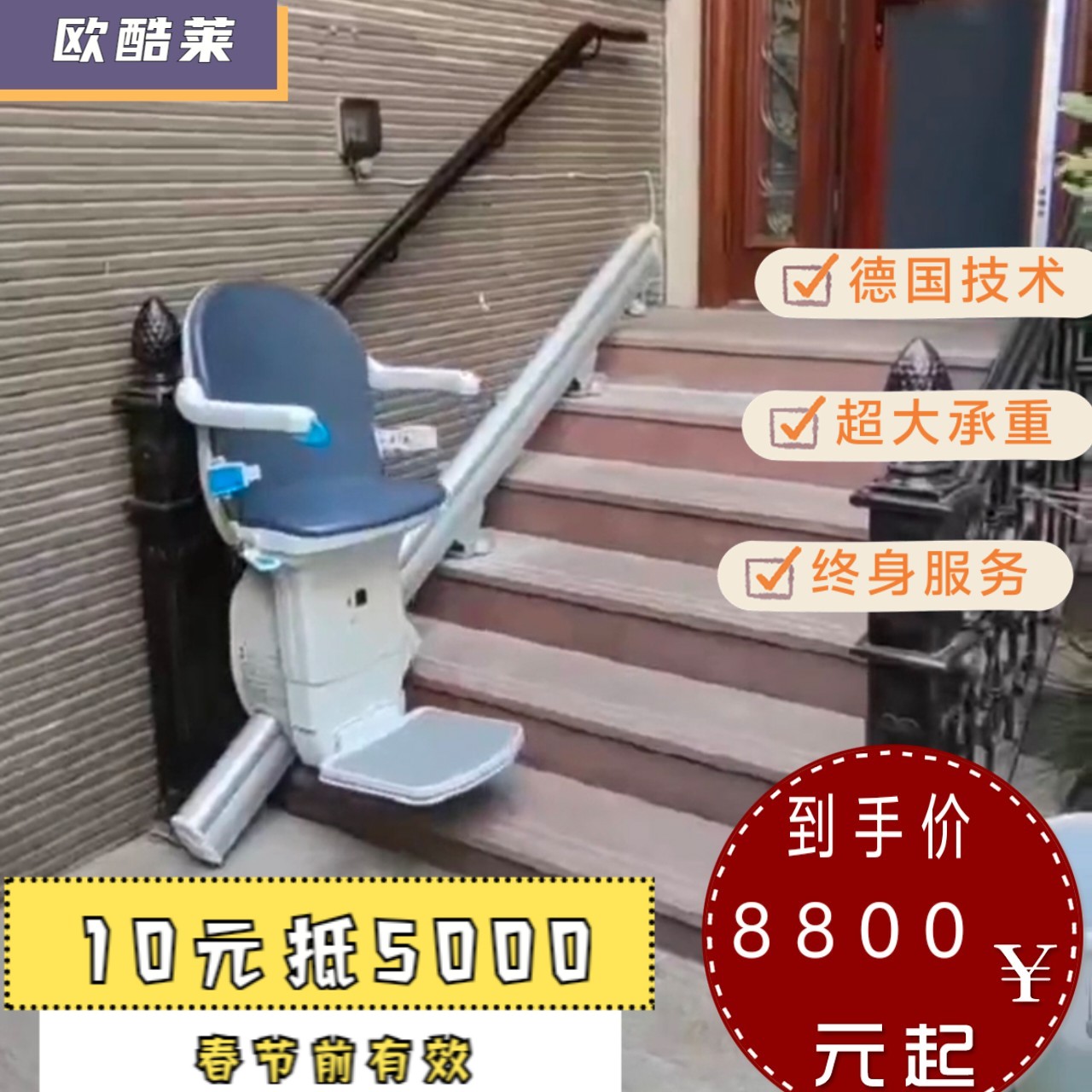 欧酷莱楼道电梯站坐楼梯升降椅