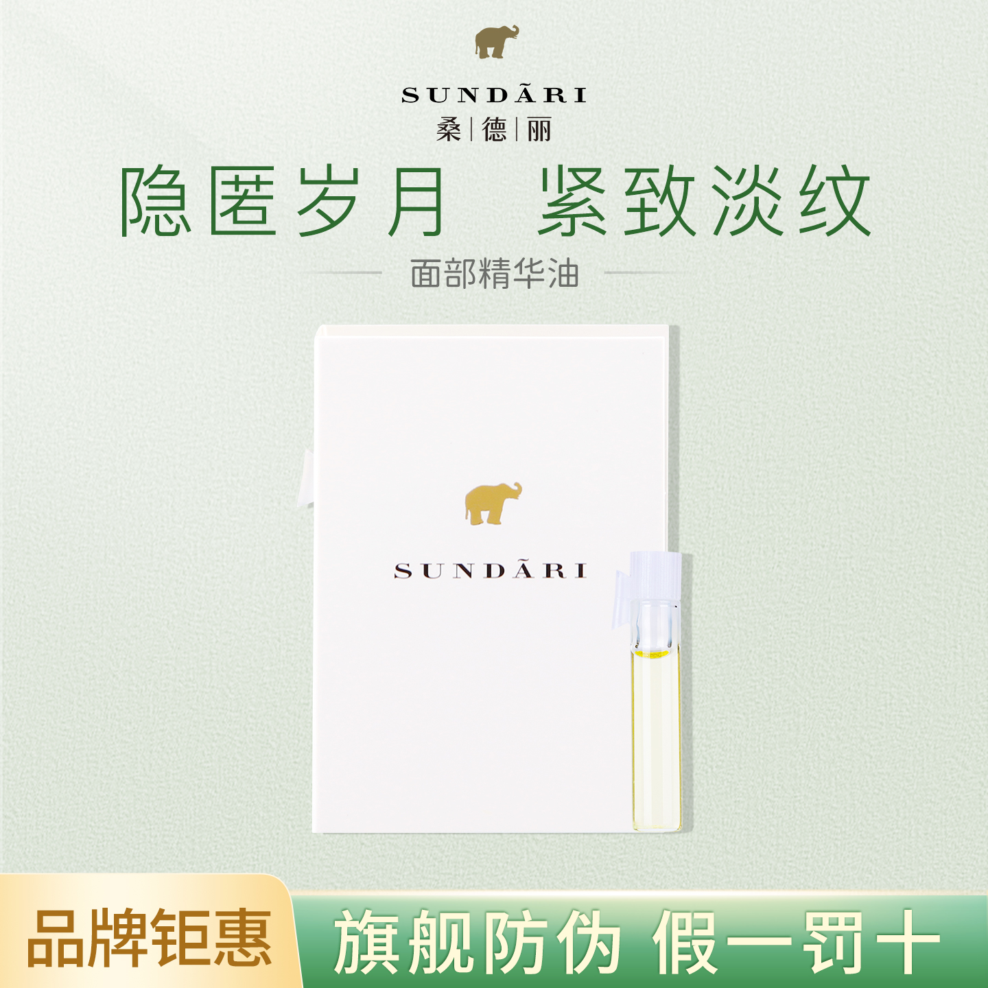 桑德丽|Sundari面部精华油小样