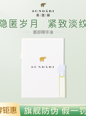 桑德丽Sundari 【入会专享】面部精华油小样0.8ml 滋养保湿