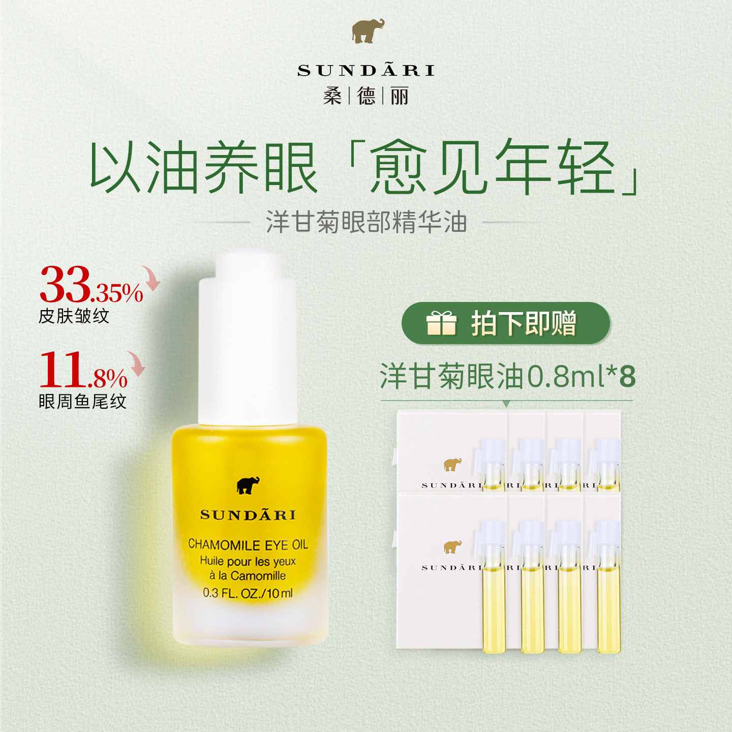 桑德丽Sundari丨洋甘菊眼油 淡化细纹眼部精华油  保湿滋养抗皱,美容护肤/美体/精油,眼部精华,淘宝优惠券,粉丝福利购,淘宝优惠卷