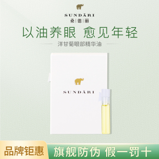 桑德丽Sundari【回购咨询客服有礼】洋甘菊眼油小样0.8ml保湿抗皱
