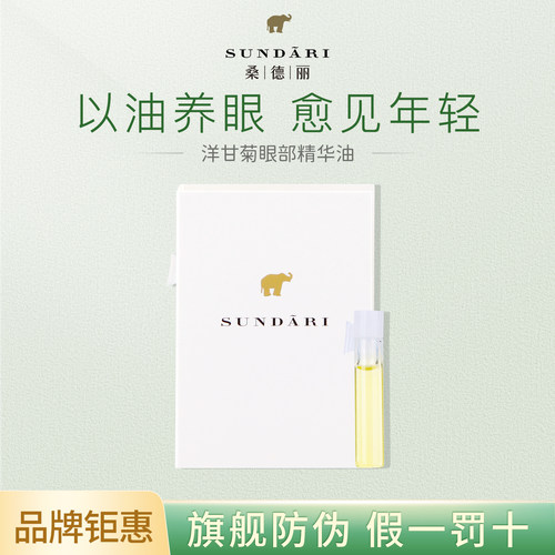 桑德丽丨抗皱眼油小样