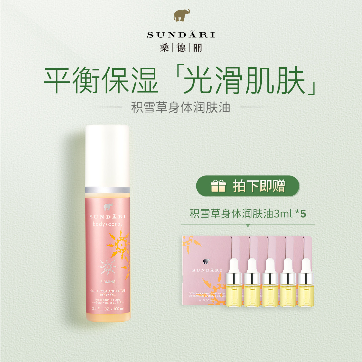 桑德丽Sundari丨积雪草莲花身体润肤油 保湿紧致SPA护理油