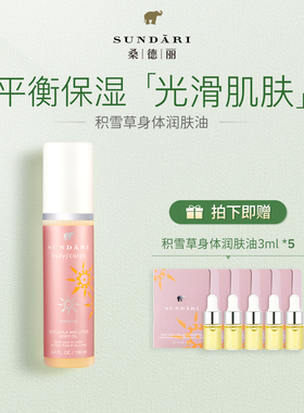 桑德丽Sundari丨积雪草莲花身体润肤油  保湿紧致SPA护理油