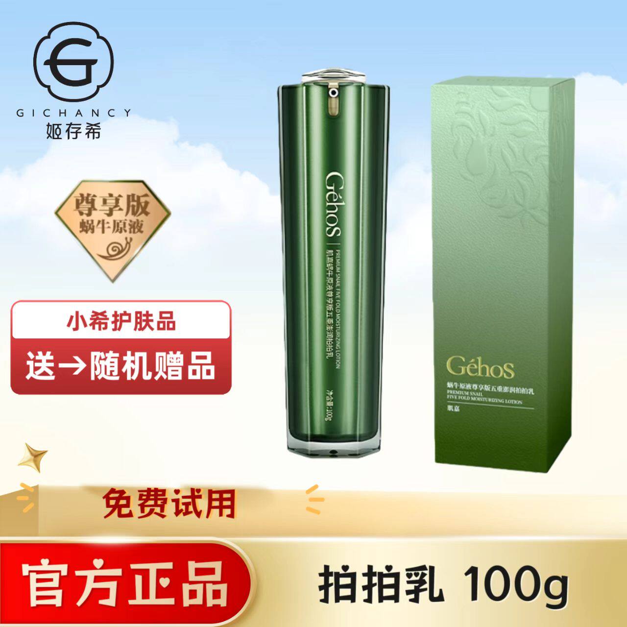 姬存希肌嘉蜗牛原液尊享版五重澎润拍拍乳锁水保湿乳液女化妆前乳