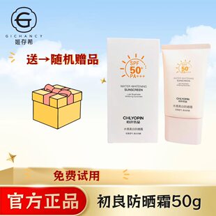 姬存希初良优品防晒霜防水防汗隔离保湿提亮一年四季适用
