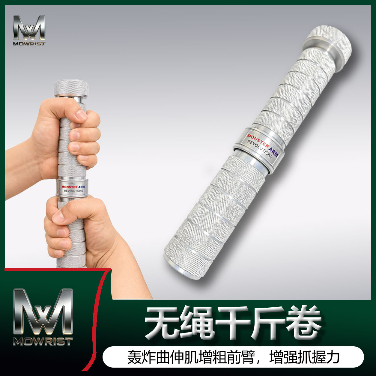 魔腕MOWRIST/第五代扭力棒/无绳千斤卷/升级阻力系统/增粗前臂