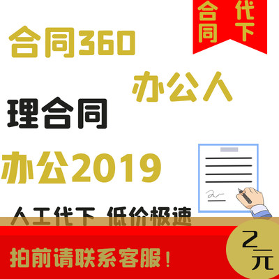 人工代下 合同360 理合同 办公人 办公2019 word可编辑 代下代找