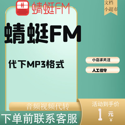 蜻蜓FM人工代下 MP3格式 音频视频格式代转 普通/会员都可以下载