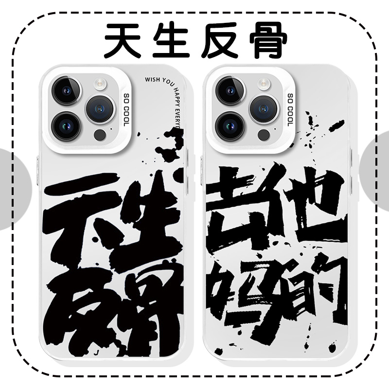 天生反骨手机壳苹果13华为mate60去他妈的iPhone15Promax小米14书法vivo简约OPPO文字12贪财好色socool40适用 3C数码配件 手机保护套/壳 原图主图