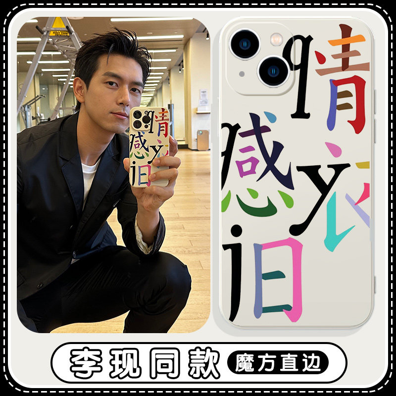 李现同款手机壳苹果14华为mate40欧阳娜娜iPhone13promax宋佳OPPO小米11情感衣旧vivo依旧12明星p40感情x适用怎么看?