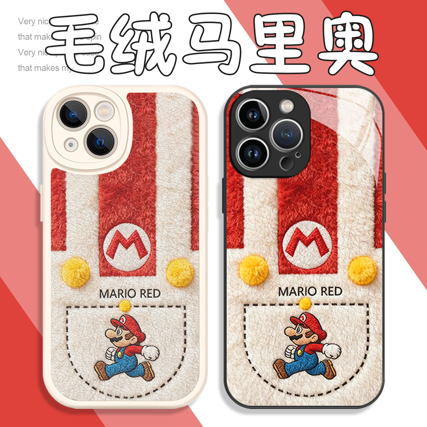 毛绒马里奥手机壳超级玛丽同款