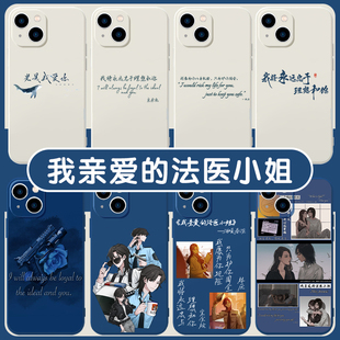 我亲爱 法医小姐手机壳苹果13华为mate40周边iPhone12promax适用OPPO小米11百合vivo同人p40林厌30x宋余杭xr