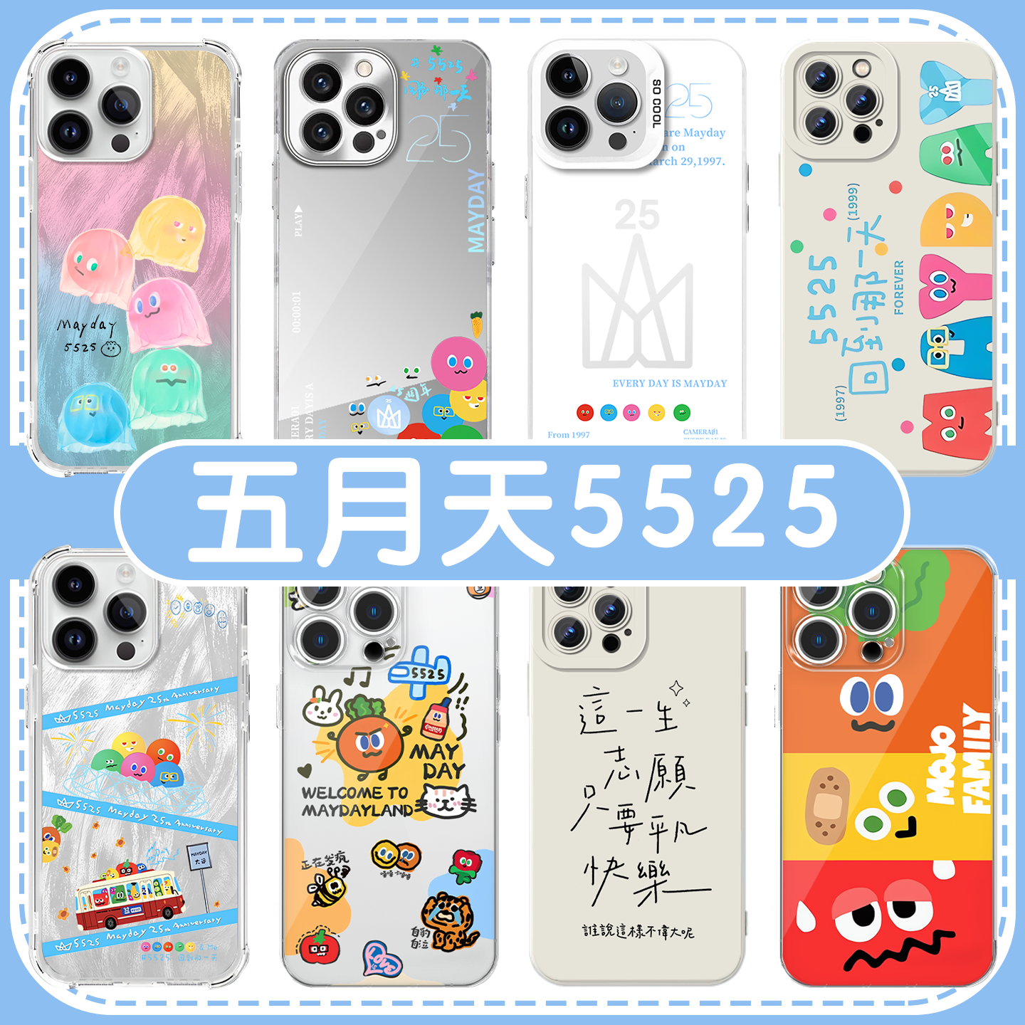 五月天5525回到那一天亲肤软壳