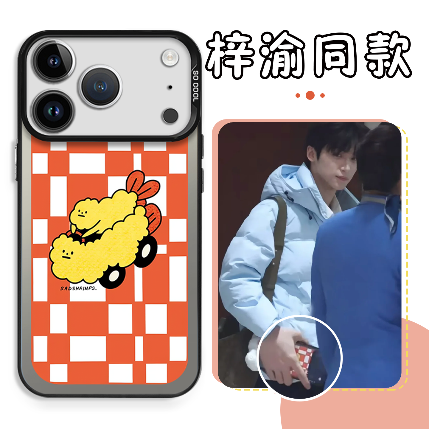 梓渝同款手机壳虾滑格子花纹虾