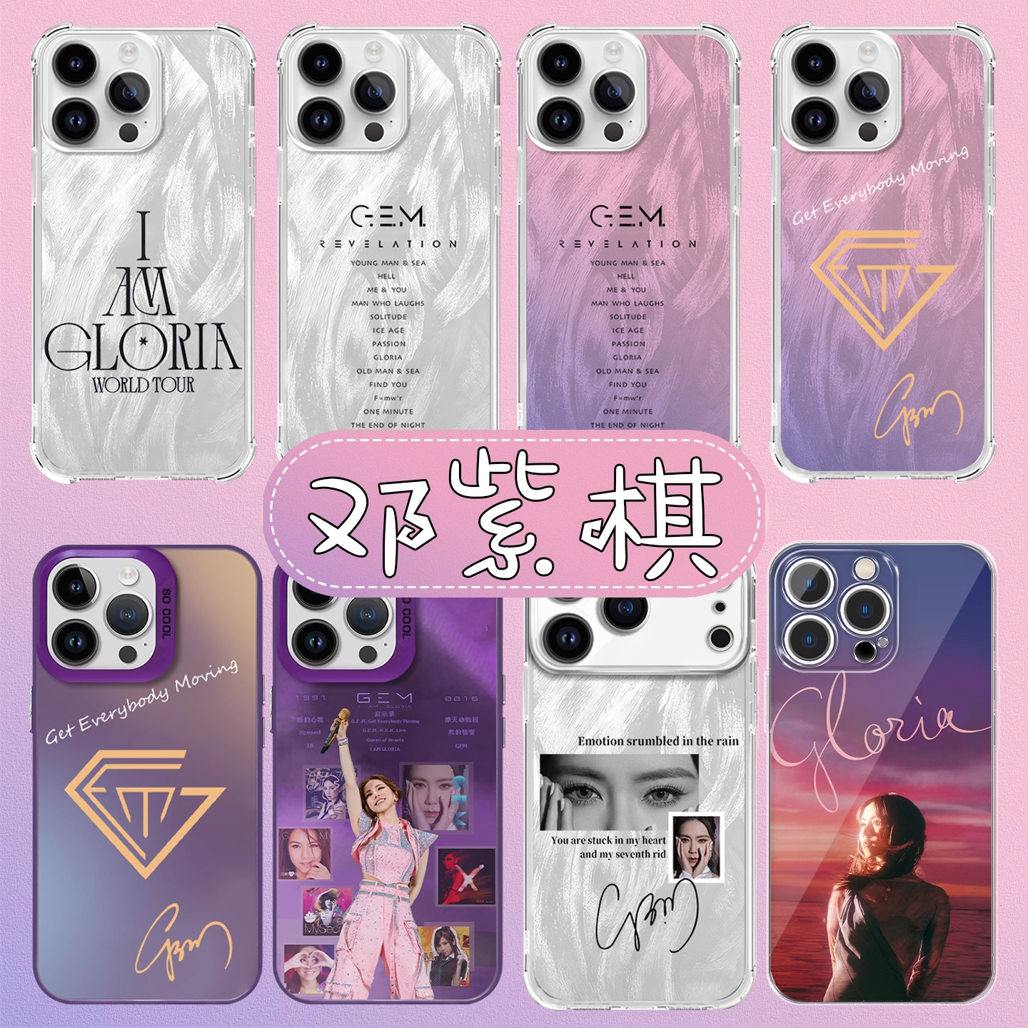 邓紫棋gem手机壳同款周边渐变