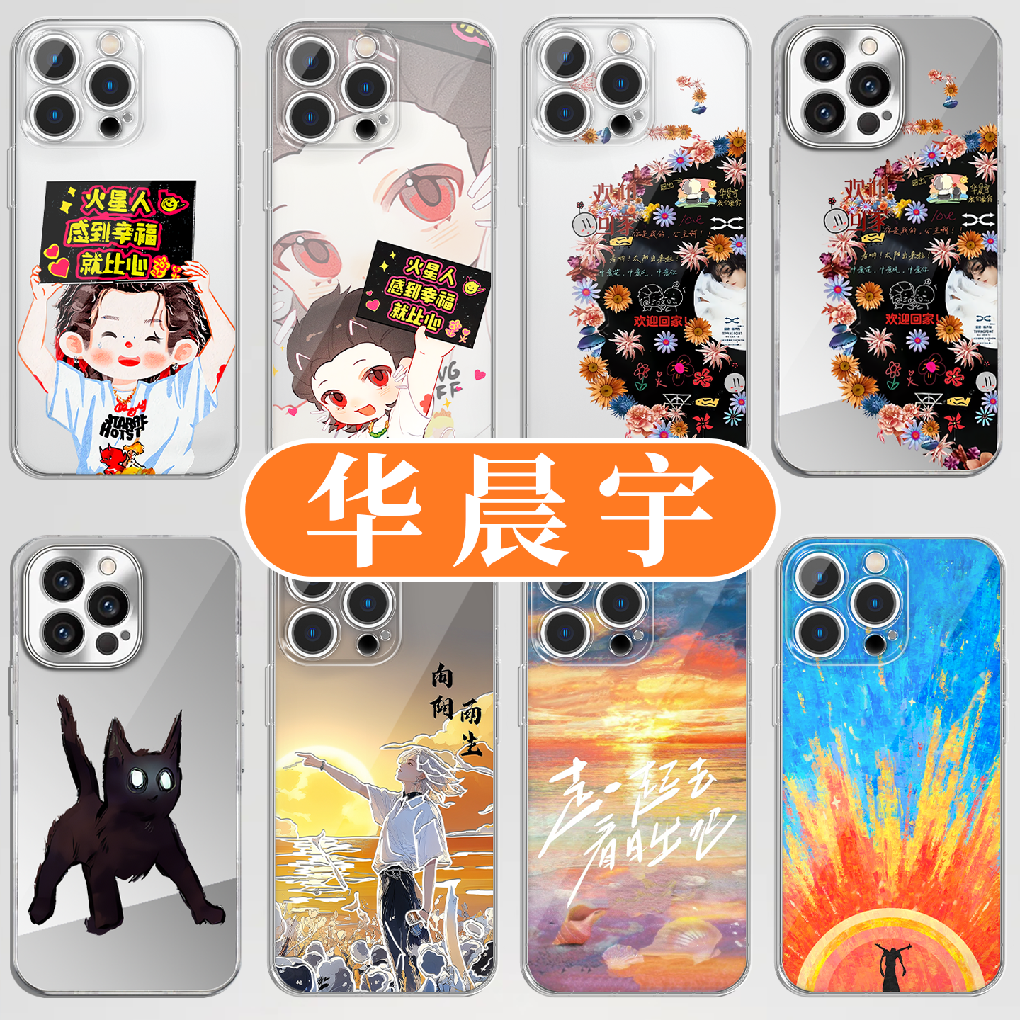 华晨宇火星人应援周边高透软壳