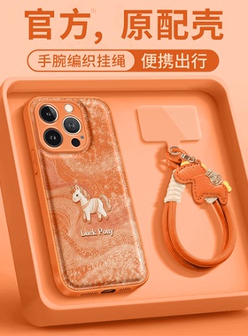 丝绸小马手机壳苹果17promax华为vivo橙色iPhone16pro小米15粉色OPPO红色14新款13马年限定本命年x新年马适配