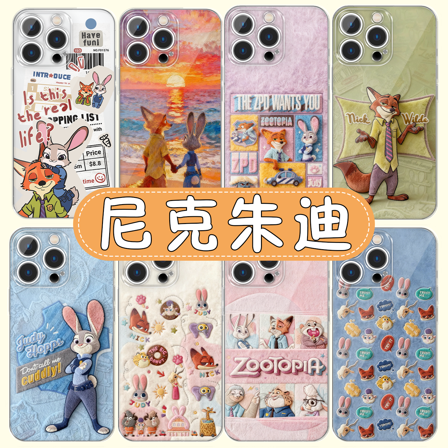 尼克朱迪手机壳疯狂动物城周边
